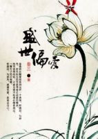 小说《盛世偏爱》经典语录文案和名句摘抄