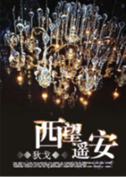 小说《西望遥安》经典语录文案和名句摘抄