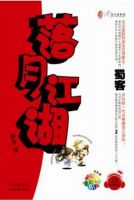 小说《落月江湖》经典语录文案和名句摘抄