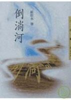 小说《倒淌河》经典语录文案和名句摘抄