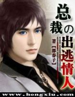 小说《邪魅总裁的出逃情人》经典语录文案和名句摘抄