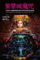 小说《紫禁城魔咒》经典语录文案和名句摘抄