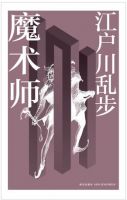 小说《魔术师(江户川乱步作品)》经典语录文案和名句摘抄