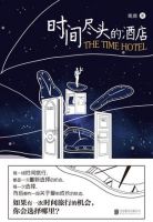 小说《时间尽头的酒店》经典语录文案和名句摘抄