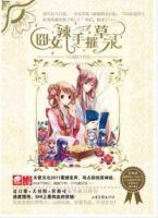 小说《囧女辣手摧草录》经典语录文案和名句摘抄