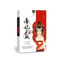 小说《帝妃无双3》经典语录文案和名句摘抄