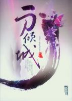 小说《一刀倾城》经典语录文案和名句摘抄