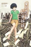 小说《爱说谎的精灵妹妹》经典语录文案和名句摘抄