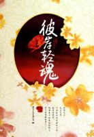 小说《彼岸轻魂》经典语录文案和名句摘抄