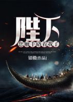 小说《陛下，您触手硌边小发后战气边小发我了》经典语录文案和名句摘抄