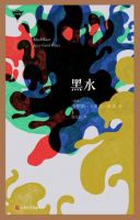 小说《黑水》经典语录文案和名句摘抄