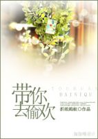 小说《带你去偷欢》经典语录文案和名句摘抄