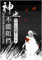 小说《神也不能阻挡》经典语录文案和名句摘抄