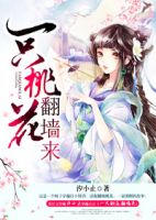 小说《一只桃花翻墙来》经典语录文案和名句摘抄