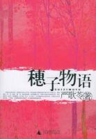 小说《穗子物语》经典语录文案和名句摘抄