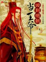 小说《回到明朝当王爷》经典语录文案和名句摘抄