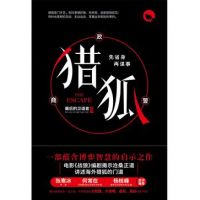 小说《猎狐》经典语录文案和名句摘抄