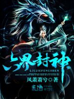 小说《六界封神》经典语录文案和名句摘抄