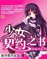 小说《少女契约之书》经典语录文案和名句摘抄