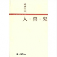 小说《人兽鬼》经典语录文案和名句摘抄