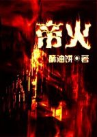 小说《帝火》经典语录文案和名句摘抄