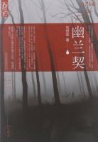 小说《幽兰契》经典语录文案和名句摘抄