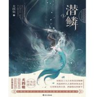 小说《潜鳞》经典语录文案和名句摘抄