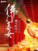 小说《佛门毒女》经典语录文案和名句摘抄