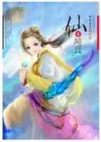 小说《仙本纯良》经典语录文案和名句摘抄