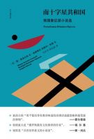 小说《南十字星共和国》经典语录文案和名句摘抄