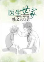 小说《医生世家》经典语录文案和名句摘抄