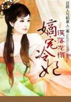 小说《误落龙榻：嫡宠冷妃》经典语录文案和名句摘抄