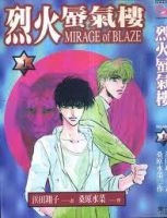 小说《炎之蜃气楼》经典语录文案和名句摘抄