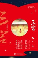 小说《三宫》经典语录文案和名句摘抄