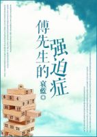 小说《傅先生的强迫症》经典语录文案和名句摘抄