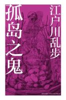 小说《孤岛之鬼》经典语录文案和名句摘抄