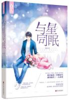 小说《与星同眠》经典语录文案和名句摘抄