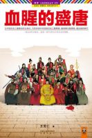 小说《血腥的盛唐》经典语录文案和名句摘抄