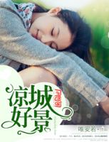 小说《凉城好景》经典语录文案和名句摘抄