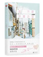 小说《谁不是学着去爱》经典语录文案和名句摘抄