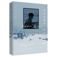 小说《有你说晚安，我才好入眠》经典语录文案和名句摘抄