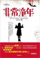 小说《非常童年》经典语录文案和名句摘抄