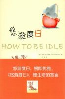 小说《悠游度日》经典语录文案和名句摘抄