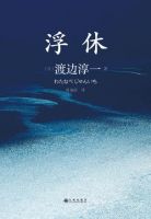 小说《浮休》经典语录文案和名句摘抄