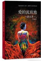 小说《爱的流放地》经典语录文案和名句摘抄