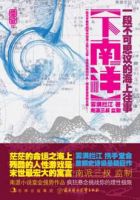 小说《下南洋》经典语录文案和名句摘抄