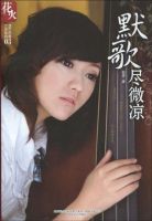小说《默歌尽微凉》经典语录文案和名句摘抄