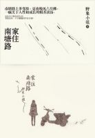 小说《家住南塘路》经典语录文案和名句摘抄