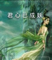 小说《君心已成妖》经典语录文案和名句摘抄