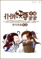 小说《穿越之扑倒妖孽爹爹》经典语录文案和名句摘抄